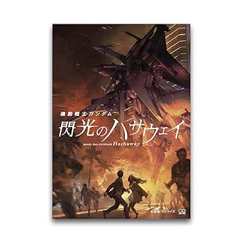 閃光のハサウェイ A3クリアポスター Amazon.co.jp: 機動戦士 閃光のハサウェイ ヤマダ電機 特典 A3